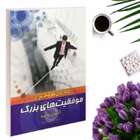 کتاب گام های کوچک برای موفقیتهای بزرگ اثر آنتونی رابینز انتشارات بوکتاب