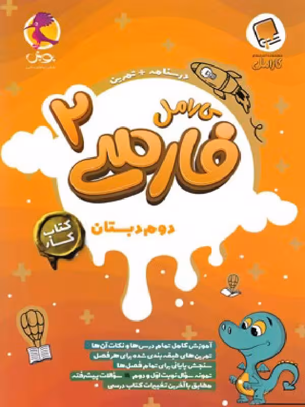 کار فارسی دوم ابتدایی کارامل  پویش