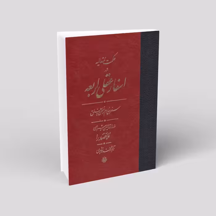 ترجمه حکمت متعالیه در اسفار اربعه (4 جلدی)