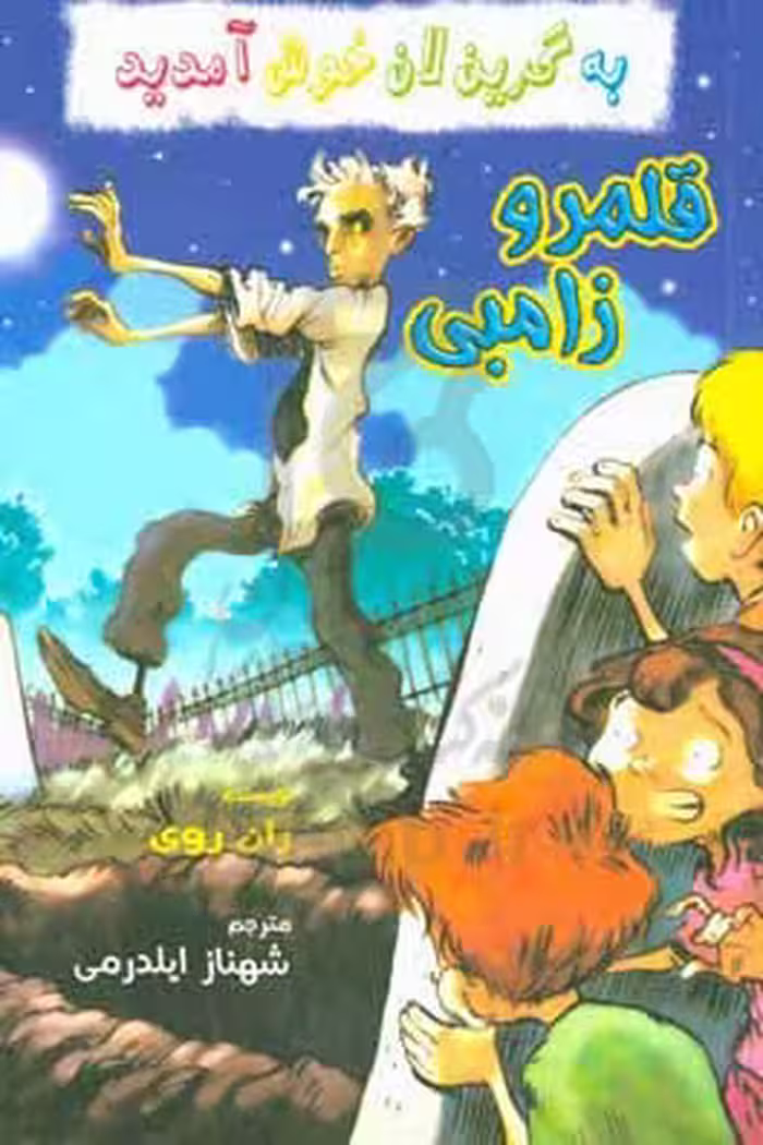 کتاب قلمرو زامبی از به گرین لان خوش آمدید اثر ران روی