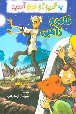 کتاب قلمرو زامبی از به گرین لان خوش آمدید اثر ران روی