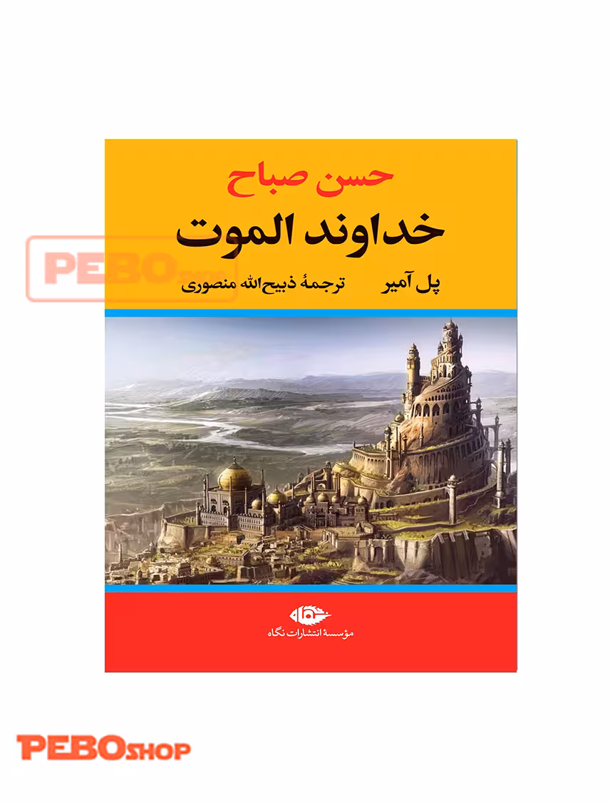 حسن صباح: خداوند الموت