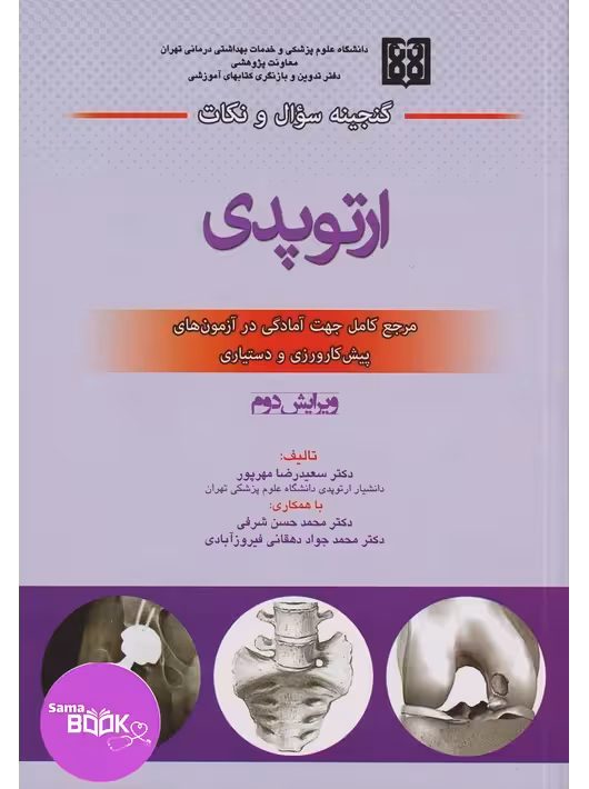گنجینه سؤال و نکات ارتوپدی (ویرایش دوم)