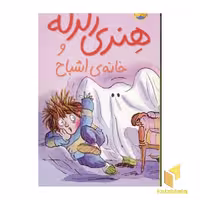 کتاب خانه اشباح-هنری زلزله(5) اثر فرانچسکا سایمون نشر افق