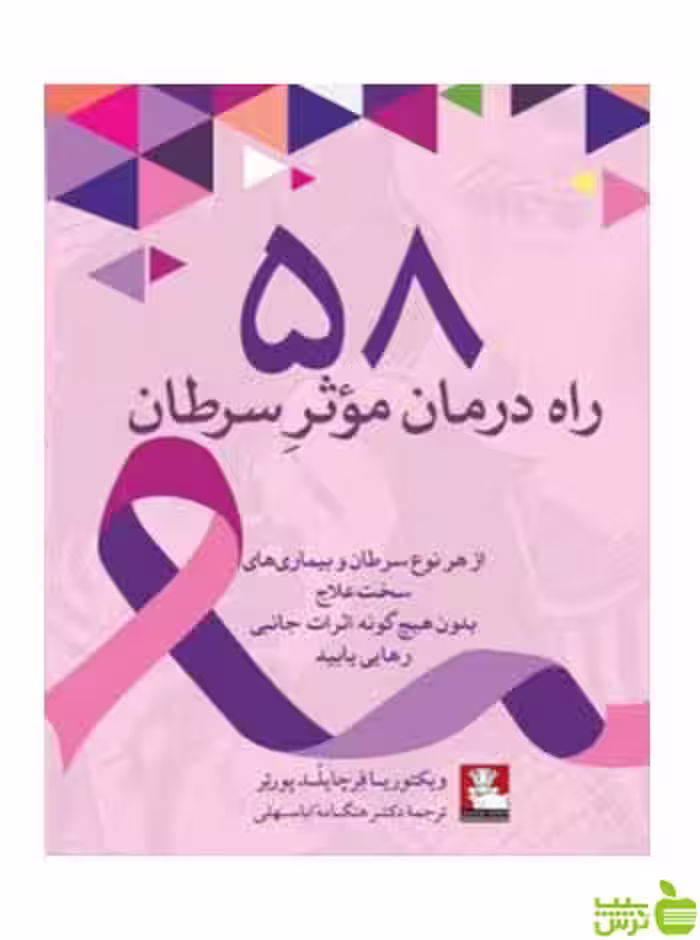 58 راه درمان موثر سرطان پورتر مهراندیش - سیب ترش - SibTorsh