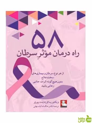 58 راه درمان موثر سرطان پورتر مهراندیش - سیب ترش - SibTorsh