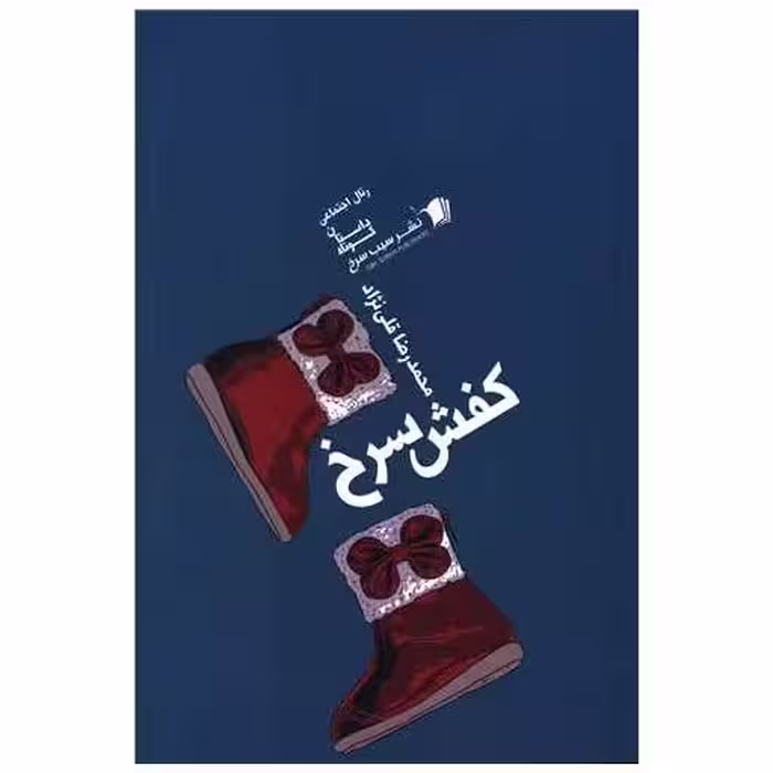 کتاب کفش سرخ اثر محمدرضا قلی نژاد