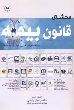 محشای قانون بیمه (به انضمام منتخبی از قوانین مرتبط با آن)