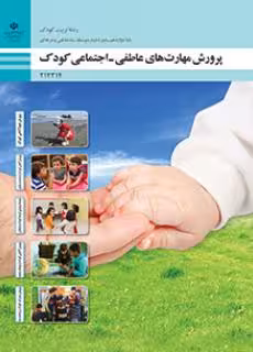 کتاب درسی پرورش مهارت های عاطفی – اجتماعی کودک پایه دوازدهم