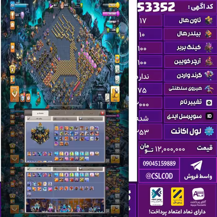 اکانت کلش لول 253 تاون 17 لول 100 کویین 100 واردن  رویال چمپیون 75 شاهزاده مینیون 80 تغییرنام 2000 کد 53352
