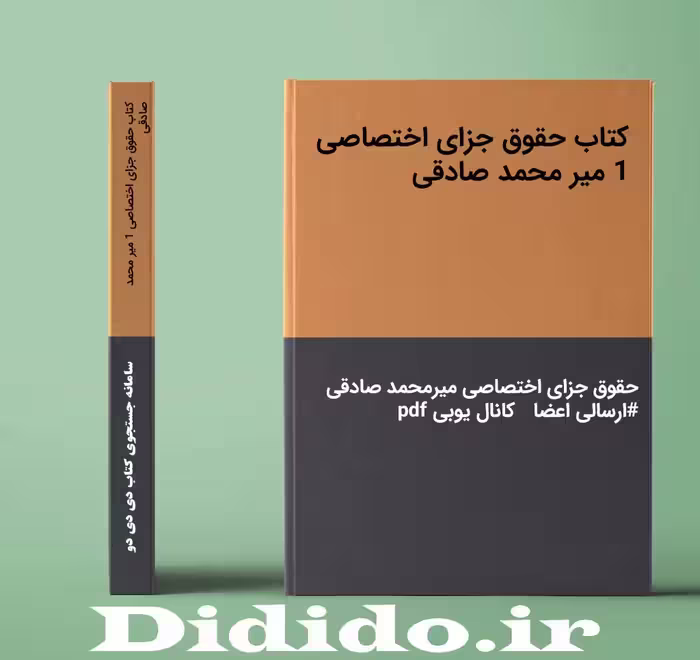 دانلود کتاب حقوق جزای اختصاصی 1 میر محمد صادقی
