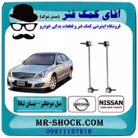 میل موجگیر جلو نیسان تیانا برند اصلی شرکتی نیسان موتور با تضمین اصالت
