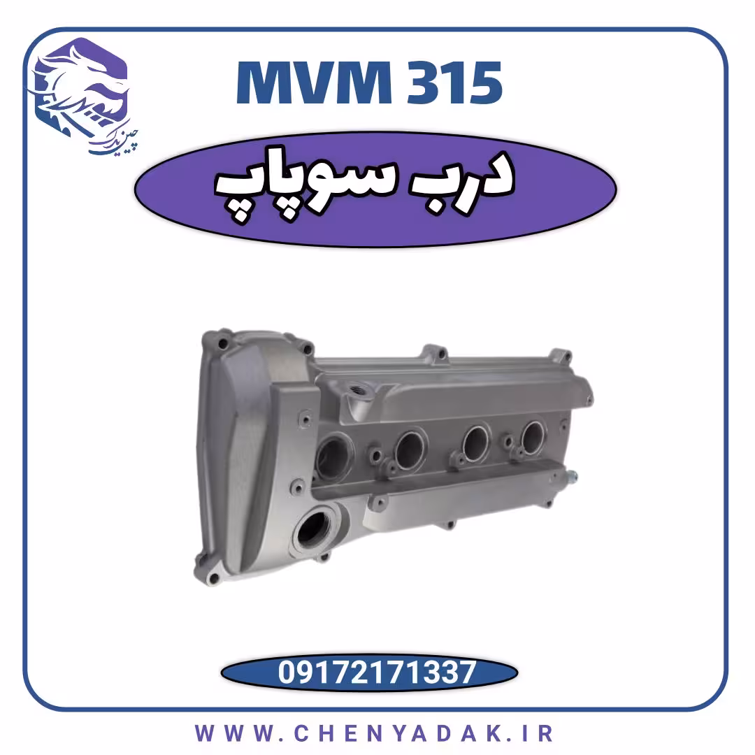 درب سوپاپ MVM 315