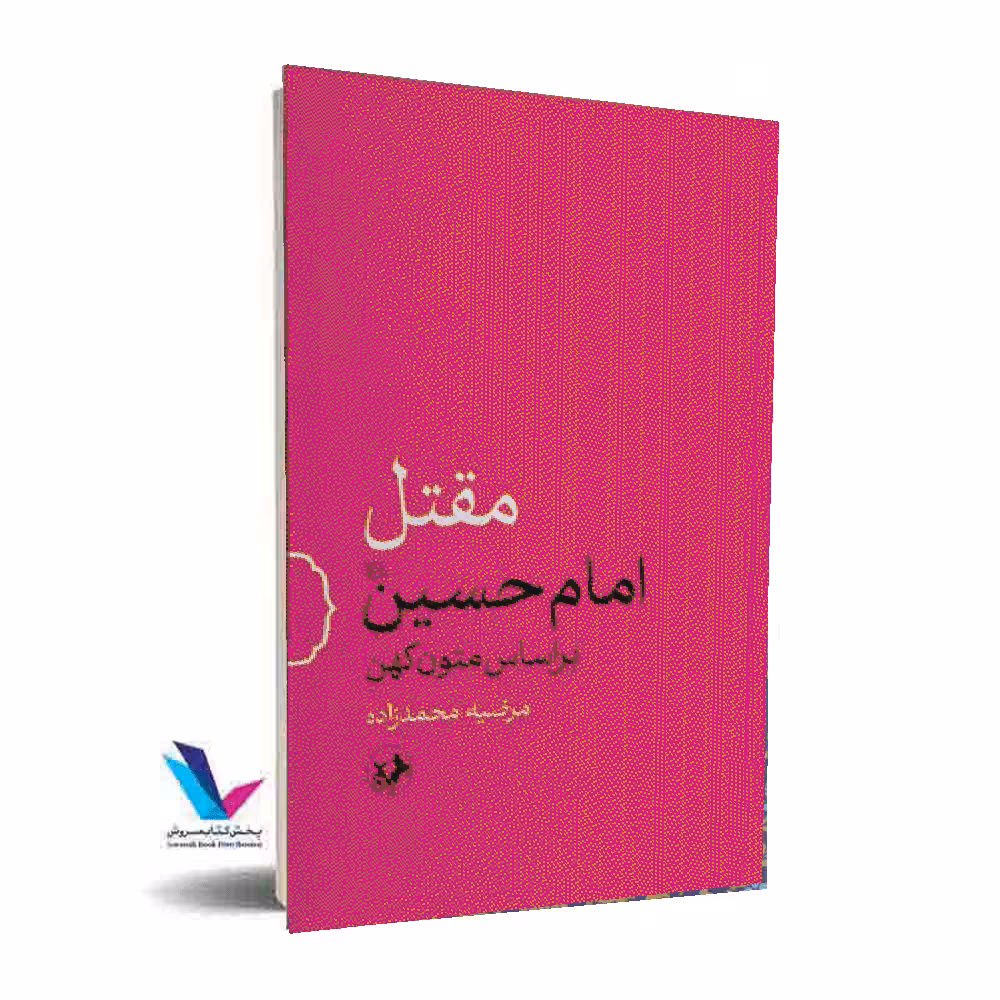 مقتل امام حسین علیه السلام بر اساس متون کهن