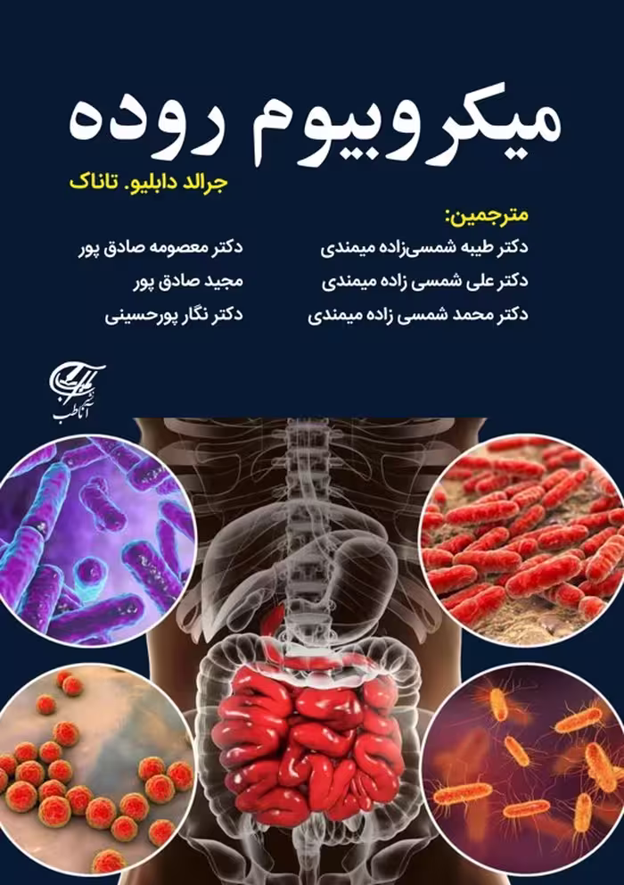 میکروبیوم روده