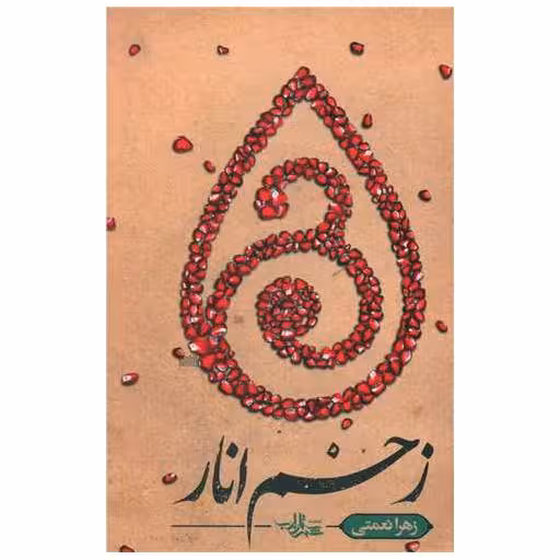 کتاب زخم انار اثر زهرا نعمتی