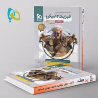 میکرو فیزیک دوازدهم ریاضی گاج جلد اول
