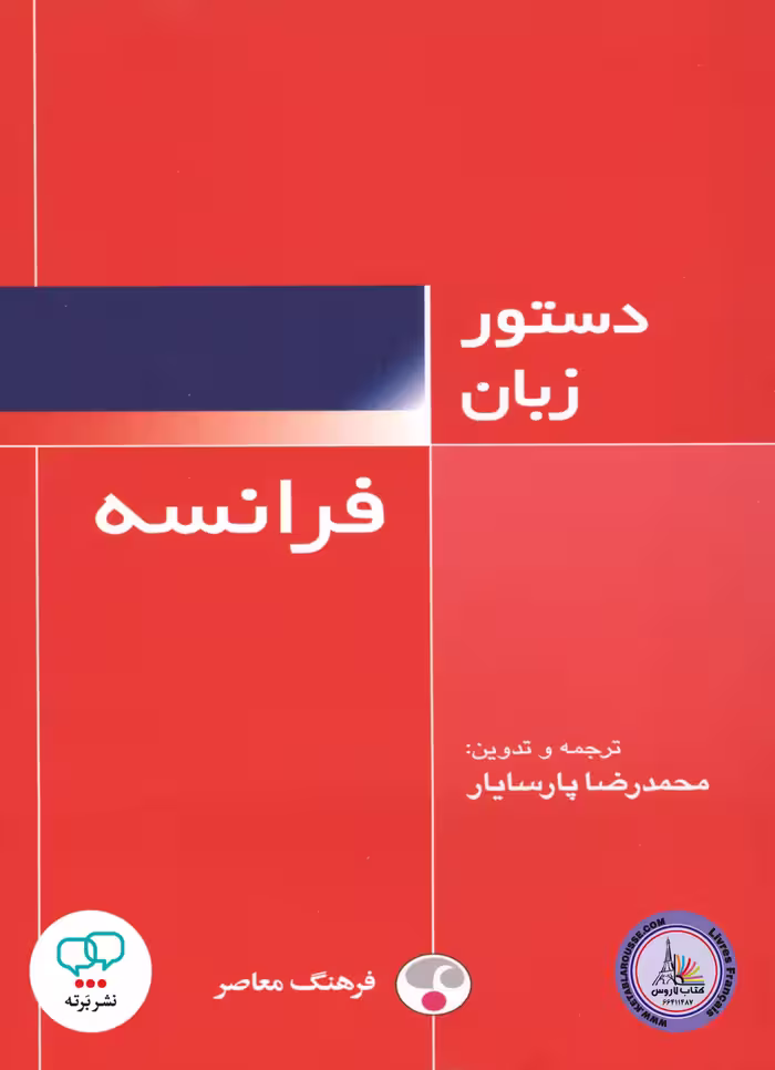 کتاب دستور زبان فرانسه