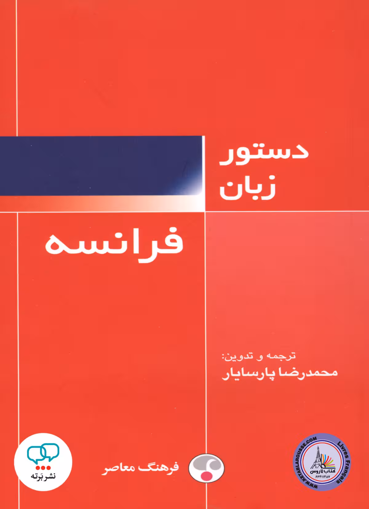 کتاب دستور زبان فرانسه