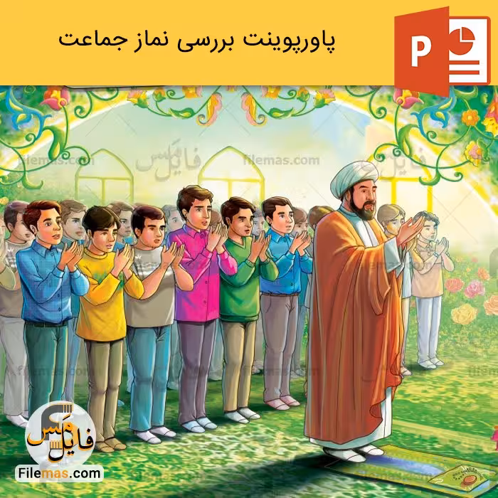 پاورپوینت نماز جماعت و بررسی آثار نماز جماعت
