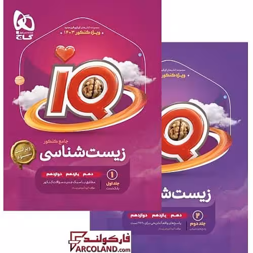 بسته دو جلدی کتاب آی کیو زیست شناسی جامع کنکور IQ گاج