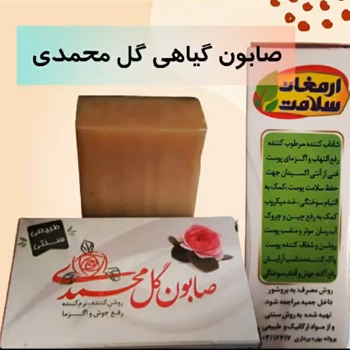 صابون گل محمدی(رفع جوش،روشن کننده)
