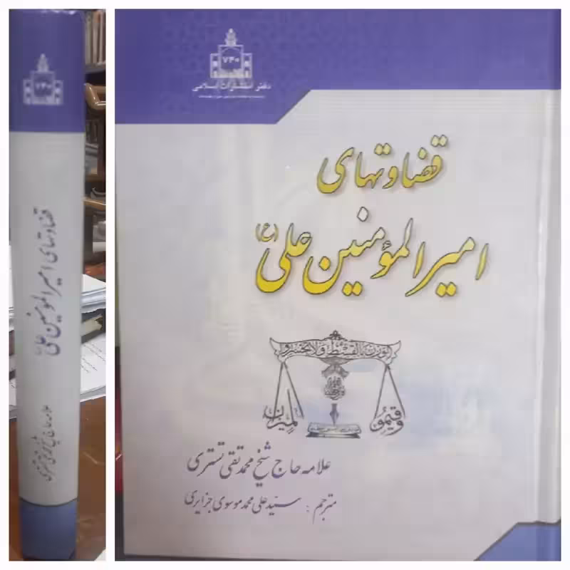 قضاوتهای امیرالمؤمنین علی علیه السلام (خرید بیش از یک جلد مجاز نیست)