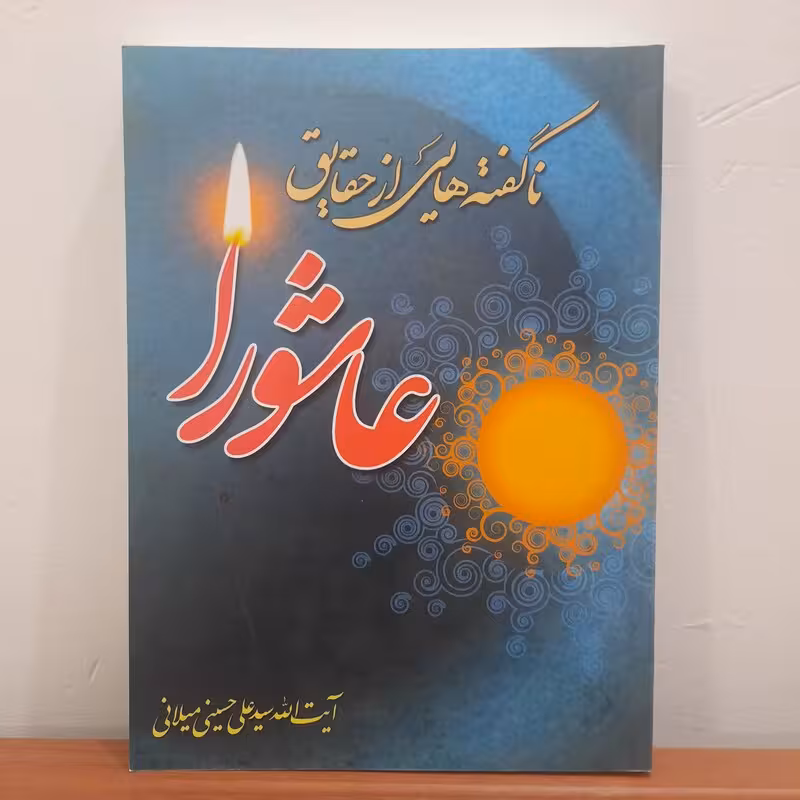 ناگفته هایی از حقایق عاشورا