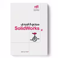 مرجع کاربردی SolidWorks