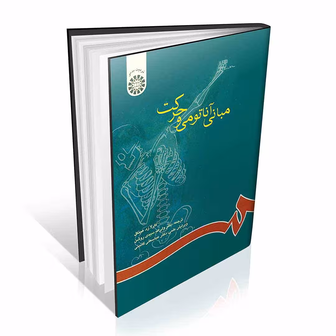 مبانی آناتومی و حرکت