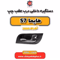 دستگیره داخلی درب عقب چپ هایما s7 توربو 2000
