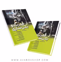 کتاب قدرت و بدنسازی انتشارات حتمی