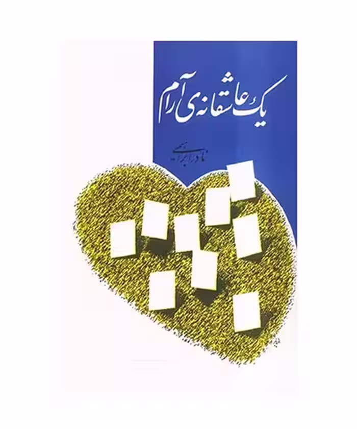 کتاب یک عاشقانه آرام