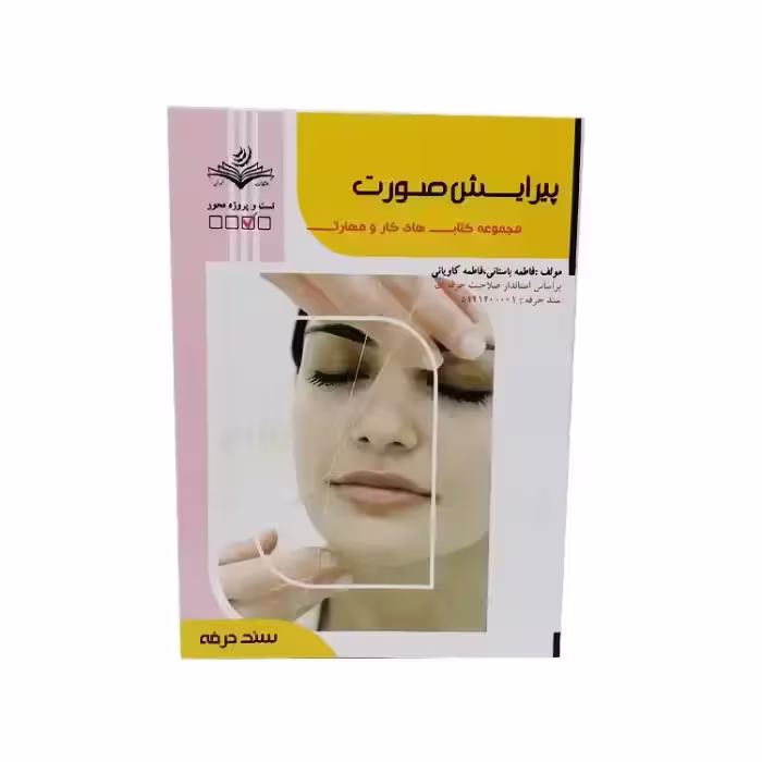 کتاب تست پیرایش صورت اثر فاطمه باستانی