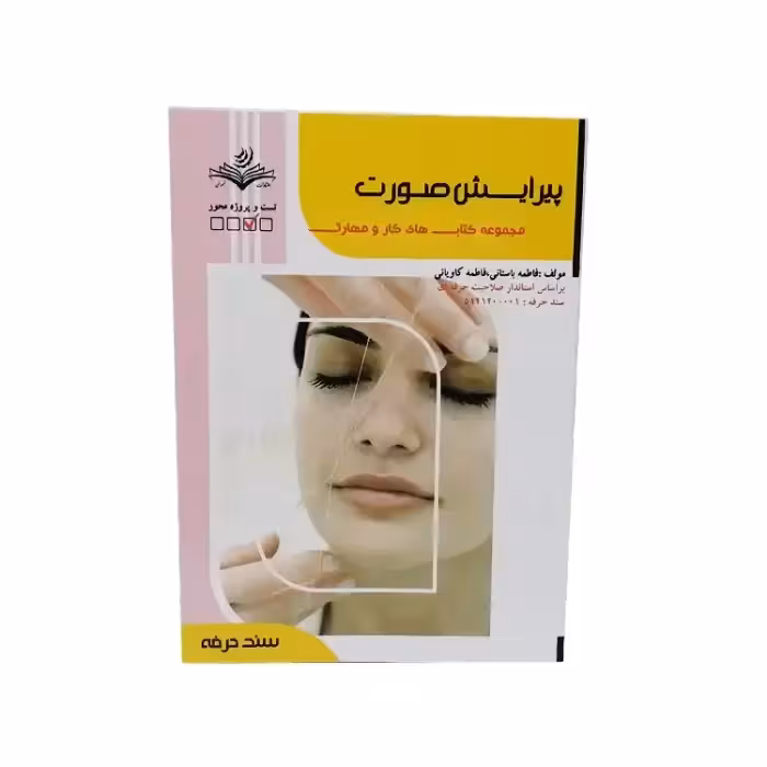 کتاب تست پیرایش صورت اثر فاطمه باستانی
