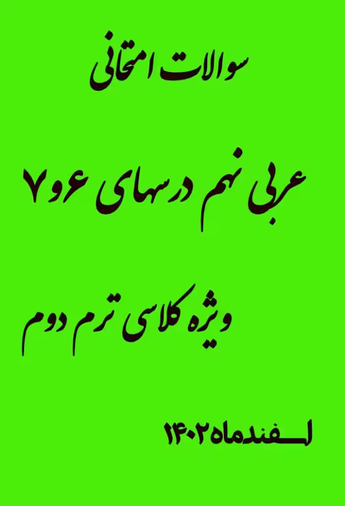 سوالات امتحانی عربی نهم درس 6 و 7 ویژه کلاسی ترم دوم