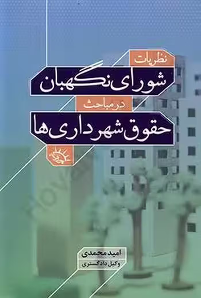 نظریات شورای نگهبان در مباحث حقوق شهرداری ها