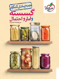 جمع بندی گسسته و آمار و احتمال کنکور