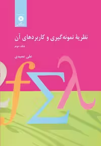 کتاب نظریه نمونه گیری و کاربردهای آن , جلد دوم , علی عمیدی , نشر مرکز نشر دانشگاهی