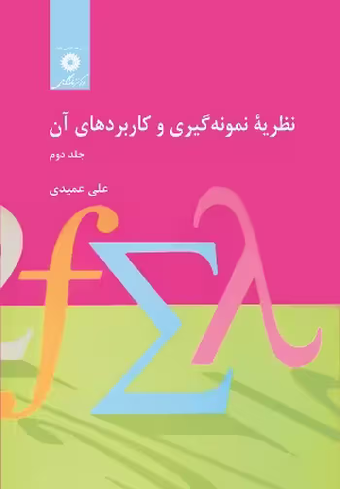 کتاب نظریه نمونه گیری و کاربردهای آن , جلد دوم , علی عمیدی , نشر مرکز نشر دانشگاهی