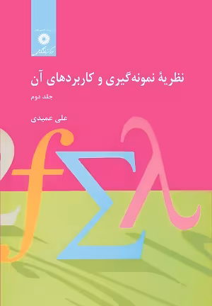 کتاب نظریه نمونه گیری و کاربردهای آن , جلد دوم , علی عمیدی , نشر مرکز نشر دانشگاهی