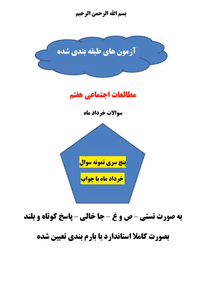 پنج سری نمونه سوالات مطالعات هفتم خرداد ماه با جواب