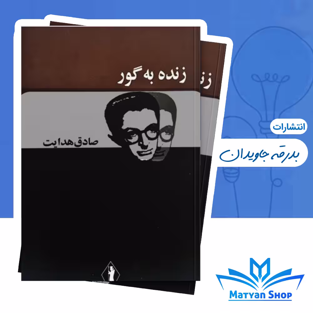 کتاب زنده به گور اثر صادق هدایت نشر بدرقه جاویدان