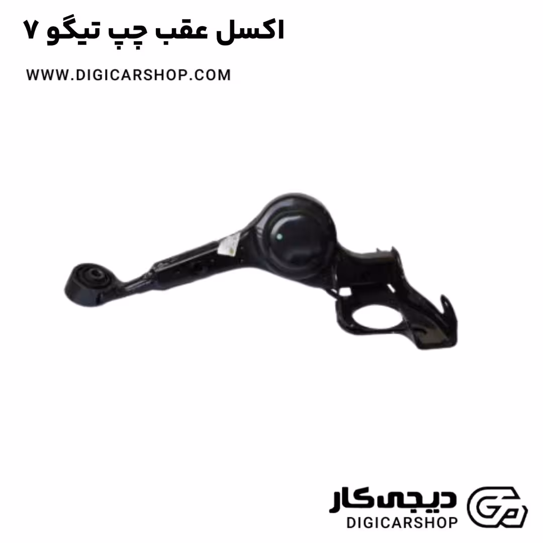 اکسل عقب چپ تیگو 7