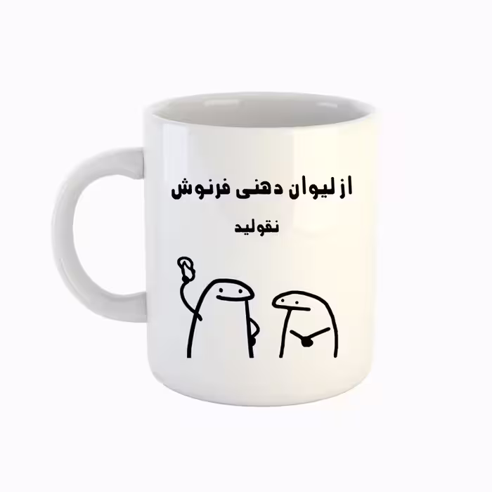 خرید ماگ-لیوان  اسم فرنوش  میقولی