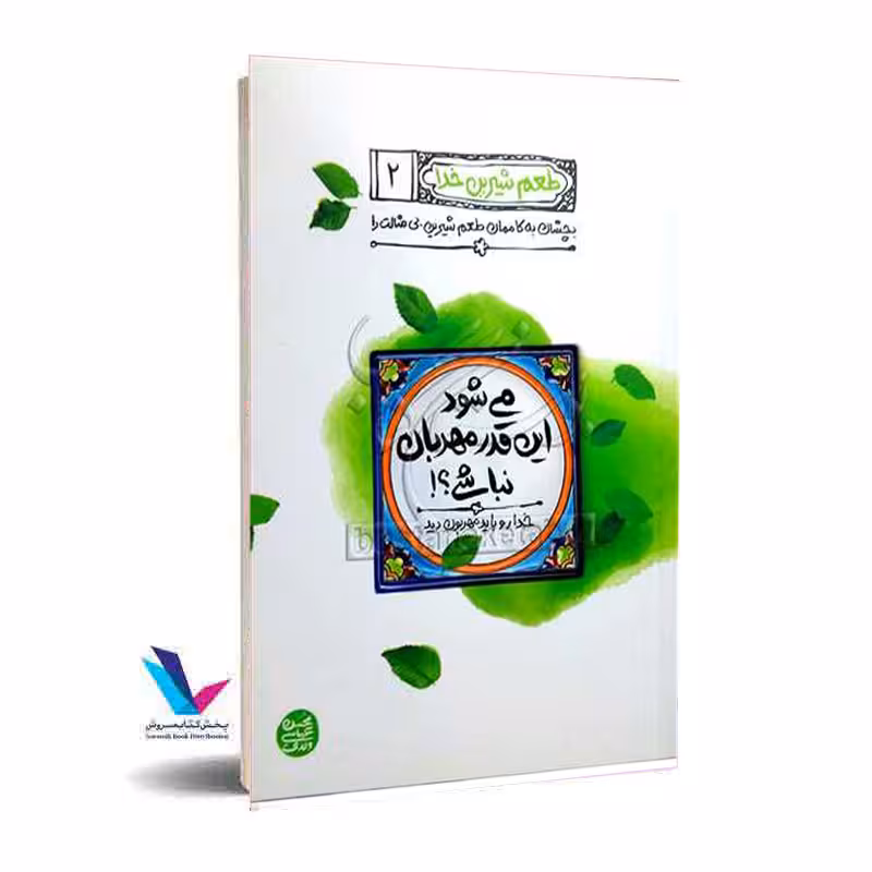 طعم شیرین خدا جلد 2
