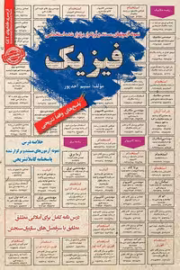 استخدامی فیزیک سامان سنجش