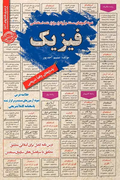 استخدامی فیزیک سامان سنجش