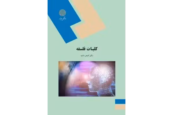 کتاب کلیات فلسفه/ دکتر اصغر دادبه