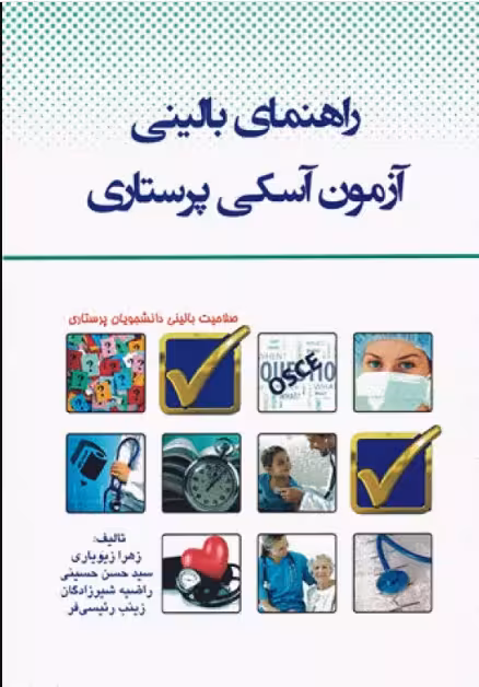 کتاب راهنمای بالینی آزمون آسکی پرستاری OSCE
